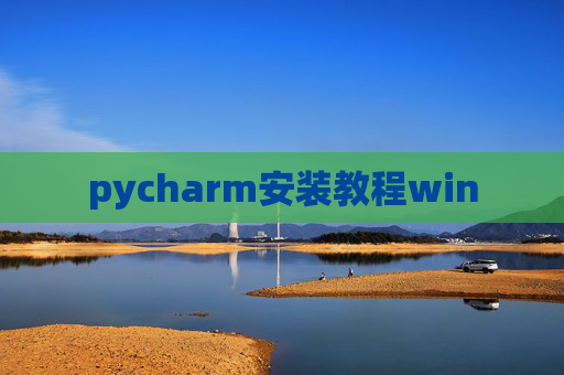 pycharm安装教程win