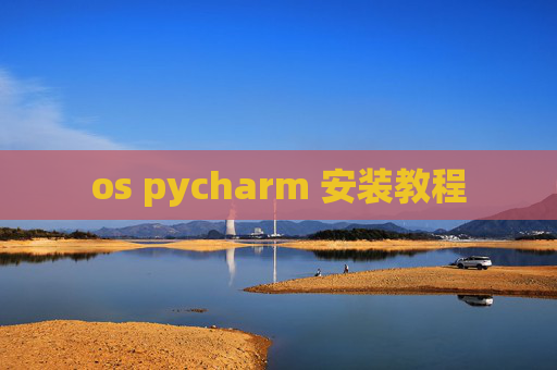 os pycharm 安装教程 os pycharm 安装教程