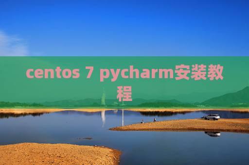 centos 7 pycharm安装教程 centos 7 pycharm安装教程