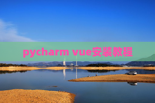 pycharm vue安装教程