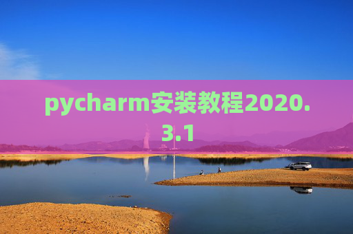 pycharm安装教程2020.3.1