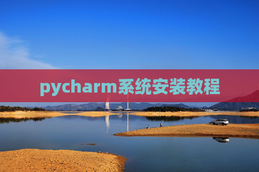 pycharm系统安装教程