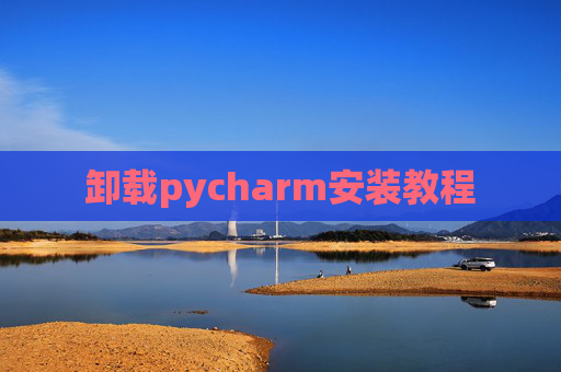 卸载pycharm安装教程