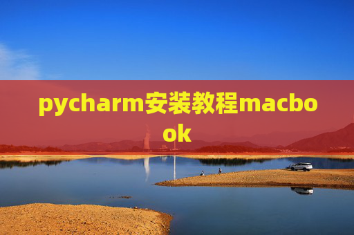 pycharm安装教程macbook